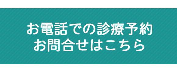 お電話での診療予約　お問合せはこちら