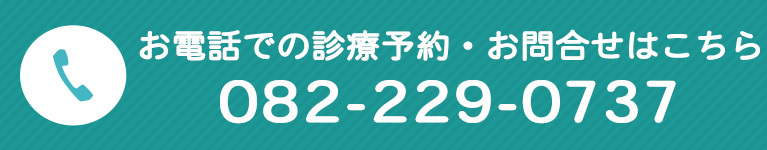 お電話での診療予約・お問合せはこちら
