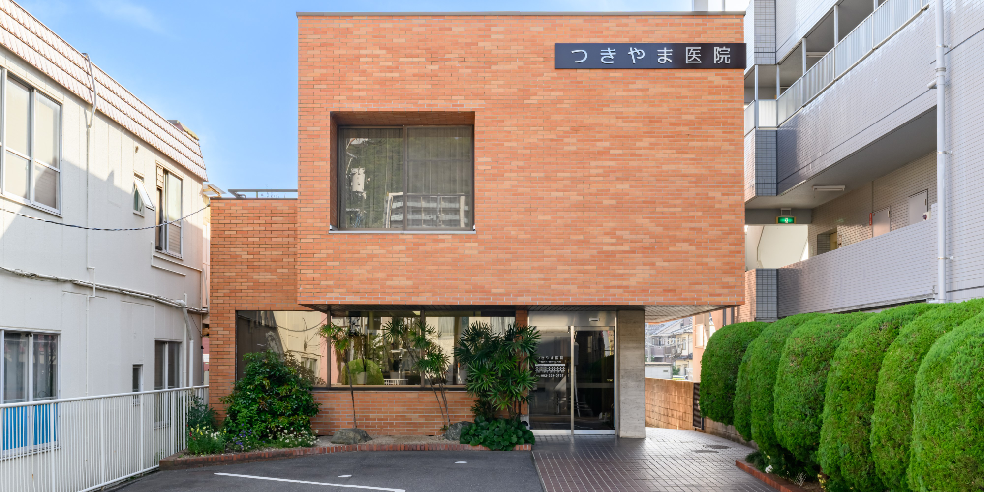 築山内科医院 広島市東区戸坂山崎町 千足停留所 内科 外科