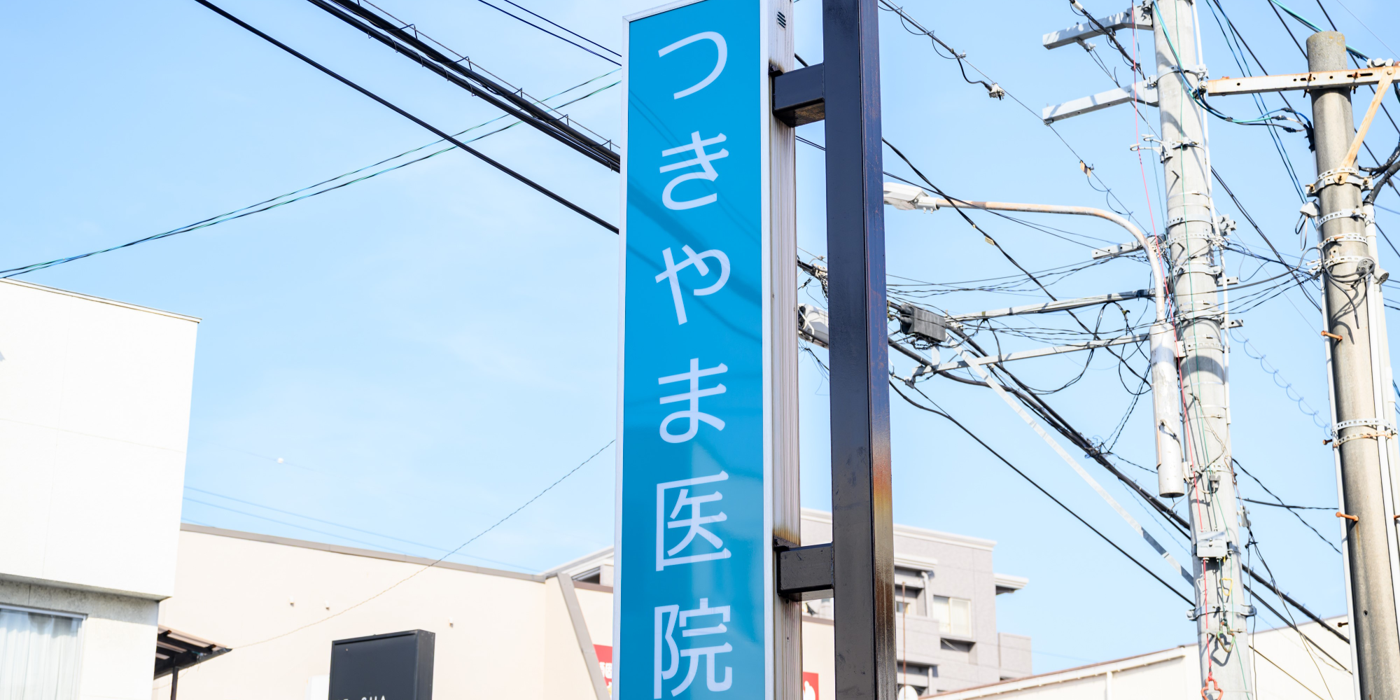 築山内科医院 広島市東区戸坂山崎町 千足停留所 内科 外科