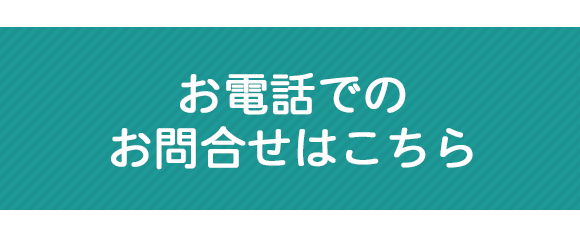 お電話でのお問合せはこちら