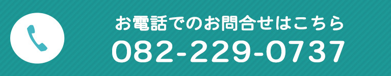 お電話での診療予約・お問合せはこちら